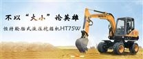 輪挖-HT75W全液壓輪胎式挖掘機