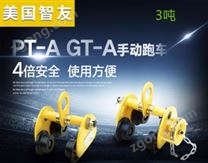 智友牌進口手推小車PT/GT-A 3噸