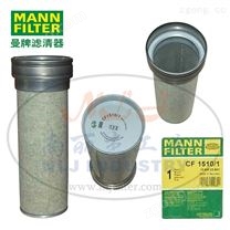 MANN-FILTER（曼牌濾清器）安全芯CF1510/1