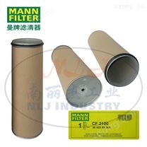 MANN-FILTER（曼牌濾清器）安全芯CF2100
