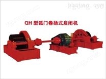 弧門(mén)卷?yè)P(yáng)式啟閉機(jī)